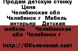 Продам детскую стенку › Цена ­ 15 000 - Челябинская обл., Челябинск г. Мебель, интерьер » Детская мебель   . Челябинская обл.,Челябинск г.